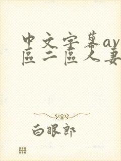 中文字幕av一区二区人妻