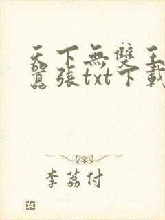 天下无双王妃太嚣张txt下载