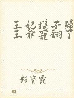 王妃携子归来,王爷宠翻了