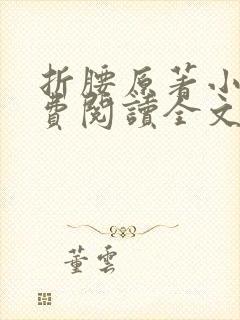 折腰原著小说免费阅读全文未删减