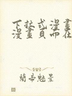 下拉式漫画免费漫画页面在线看漫画