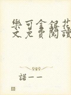 乐可金银花露全文免费阅读无删减