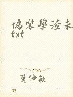 伪装学渣未删减txt
