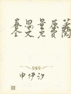 眷思量原著小说全文免费阅读