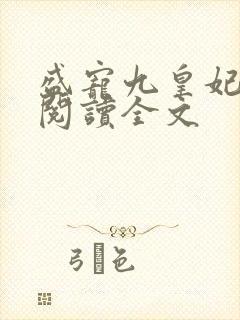 盛宠九皇妃全文阅读全文