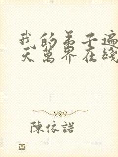我的弟子遍布诸天万界在线播放