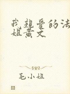 我亲爱的法医小姐黄文