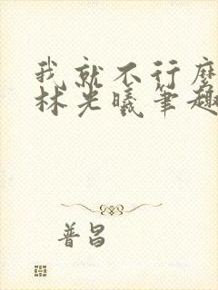 我就不行么by林光曦笔趣阁