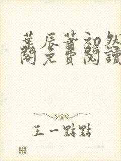 叶辰萧初然笔趣阁免费阅读