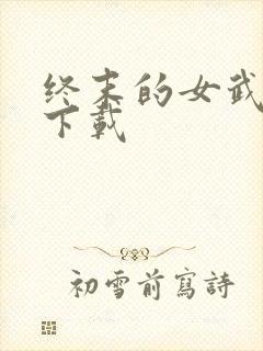 终末的女武神 下载