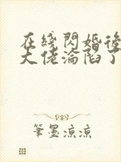 在线闪婚后禁欲大佬沦陷了完整版未删减小说封面