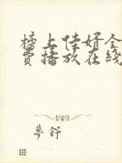 榜上佳婿全集免费播放在线观看封面