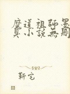 魔道祖师墨香铜臭小说无删减版封面