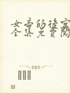 女帝的后宫漫画全集免费阅读下拉式6漫画