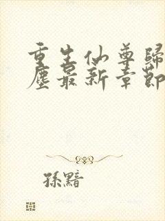 重生仙尊归来洛尘最新章节封面