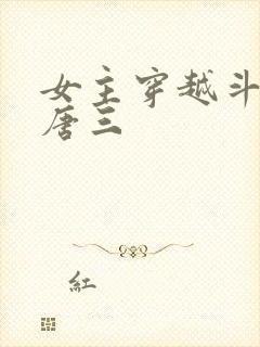 女主穿越斗罗撩唐三