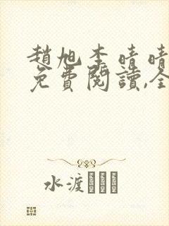 赵旭李晴晴小说免费阅读,全集滩歌