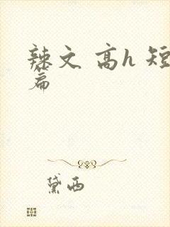 辣文 高h 短篇