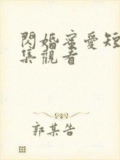 闪婚蜜爱短剧全集观看