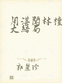 周湛闻林檀云晴大结局