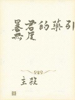 暴君的药引宠妃无度