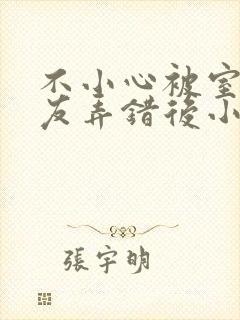不小心被室友男友弄错后小说
