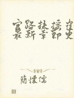 官路扶摇崔向东最新章节更新