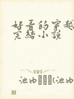 好看的穿越女强完结小说