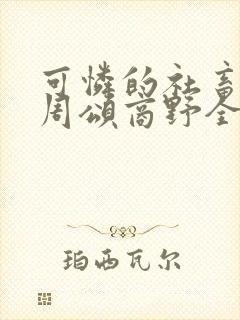 可怜的社畜小说周颂商野全文阅读