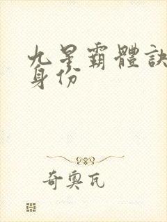 九星霸体诀龙尘身份封面