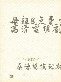 母亲8免费完整高清电视剧在