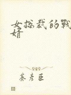 女总裁的战神狂婿封面
