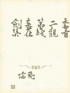 剑来第二季第5集在线观看