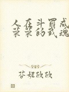 人在斗罗成为宁荣荣的武魂笔趣阁