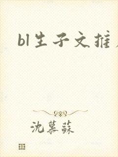 bl生子文推荐