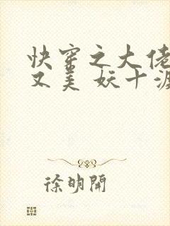 快穿之大佬又飒又美 妖十渡封面