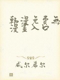 韩漫免费无删减漫画入口封面