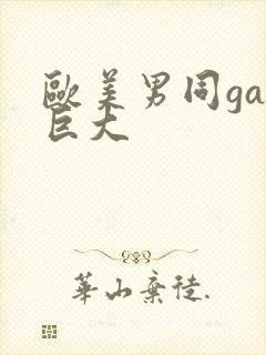 欧美男同gay巨大