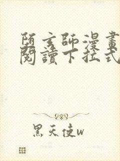 堕玄师漫画免费阅读下拉式六漫画