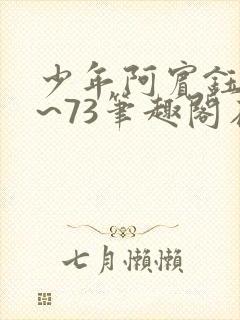 少年阿宾钰慧1~73笔趣阁在线阅读