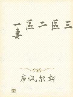 一区二区三区人妻
