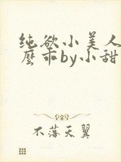 纯欲小美人他那么乖by小甜梨免费阅读
