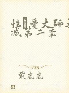 性·爱大师无删减第二季