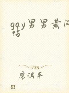 gay男男黄网站