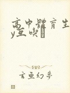 高中体育生gay互吃鳮