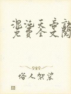 混沌天帝诀凌峰免费全文阅读笔趣阁