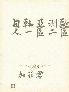日韩亚洲欧美成人一区二区