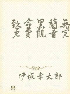 致命黑兰无删减免费观看完整版电影