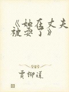 《她在丈夫面前被耍了》