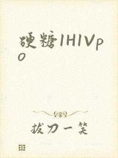 硬糖1H1Vpo封面